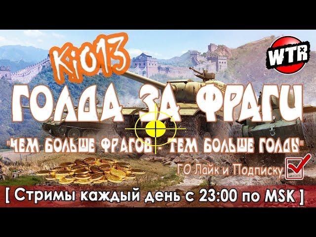 Голдовый Стрим KiO13 - Голда за ФРАГИ - Фановый стрим World of Tanks #WoT - #ПрямойЭфир