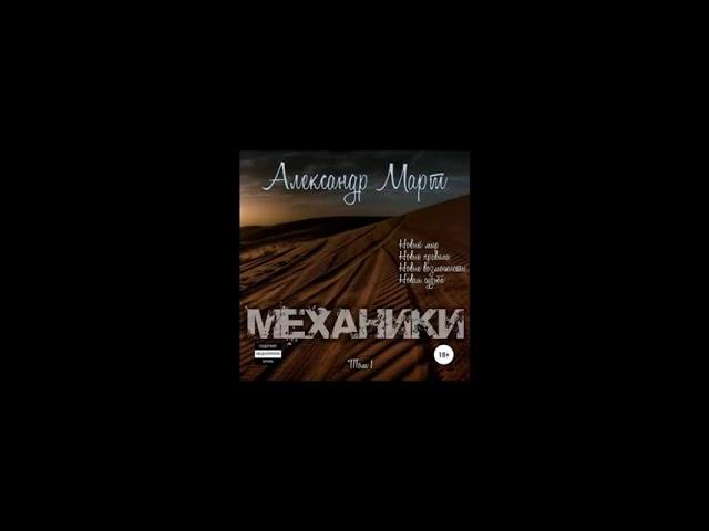 Аудиокнига "Механики" - Александр Март