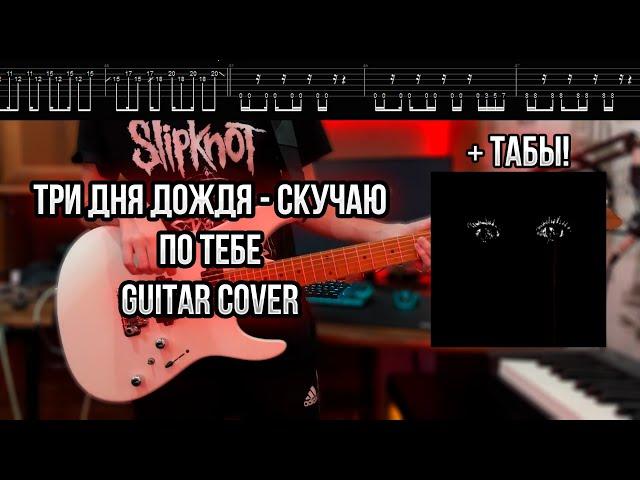 Три дня дождя - Скучаю по тебе Guitar cover + ТАБЫ! | Кавер на гитаре | Разбор | Как играть