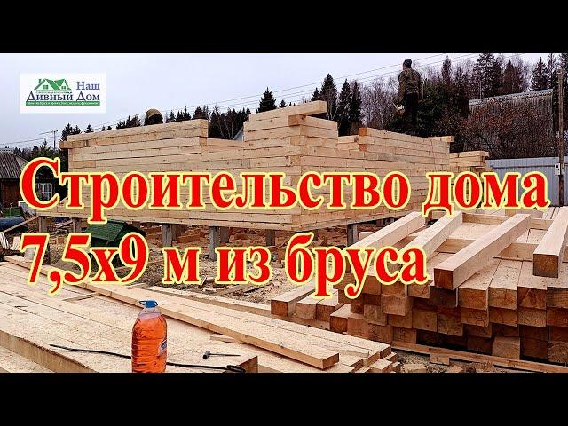 Строительство дома из бруса