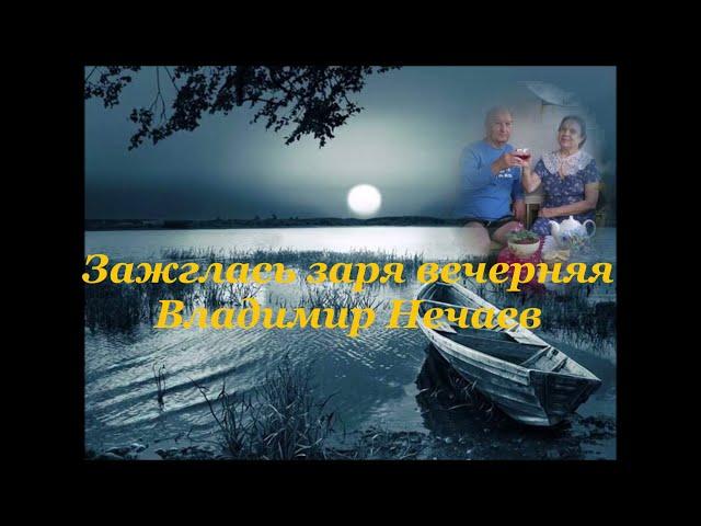 Владимир Нечаев "Зажглась заря вечерняя"