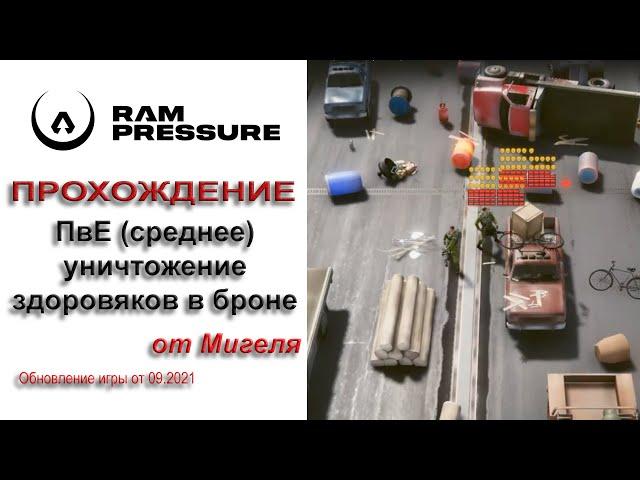 RAM Pressure Прохождение ПвЕ (уровень средний) здоровяки в броне