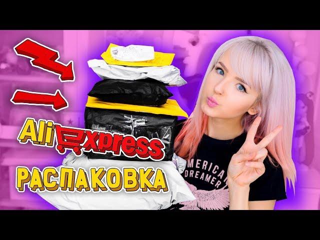 РАСПАКОВКА ПОСЫЛОК С ALIEXPRESS! + Конкурс!