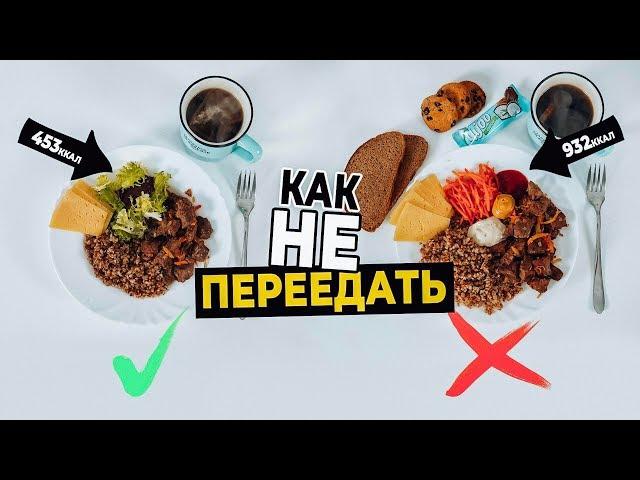 Как не ПЕРЕЕДАТЬ? ТОП 5 Причин переедания, СОВЕТЫ!