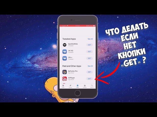 Что делать если нет кнопки «Get» скачать или установить в AppValley ?