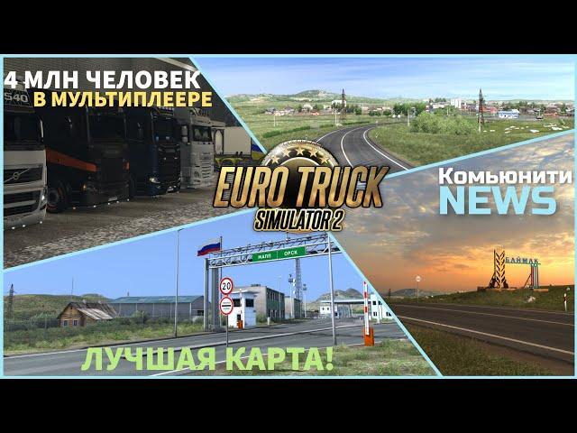 РЕЛИЗ ЛУЧШЕЙ КАРТЫ для ETS-2! НОВАЯ ВЕРСИЯ Южного Региона - Комьюнити NEWS