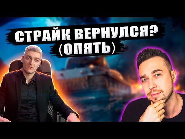 КОРБЕН ПРО STRAIK ● СТРАЙК ВЕРНУЛСЯ В WOT?