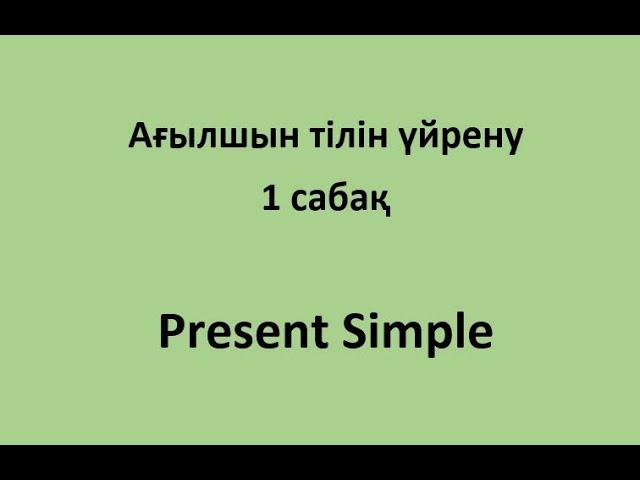 Ағылшын тілін үйрену. 1 сабақ. Present Simple. Қарапайым сөйлем жасап үйрену