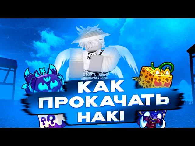 ВСЁ О ХАКИКАК БЫСТРО ПРОКАЧАТЬ HAKIBlox FruitsИнформация о Haki, КАК ПОЛУЧИТЬ