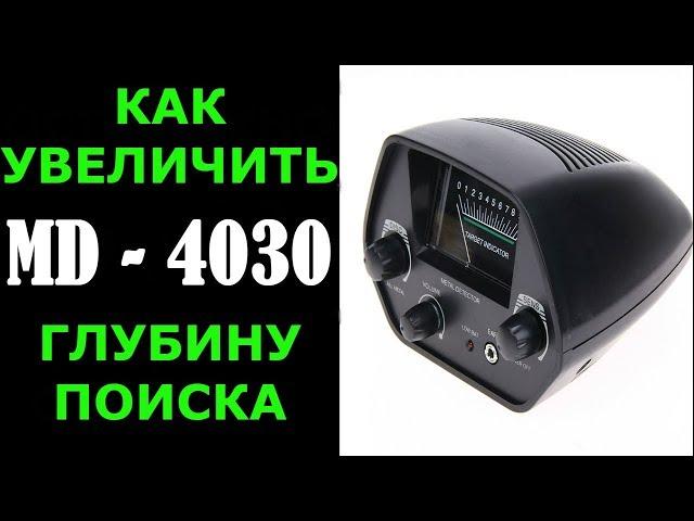 Секретный способ как увеличить глубину поиска металлоискателя мд 4030