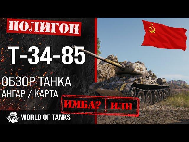 Review of T-34-85 guide medium tank of the USSR