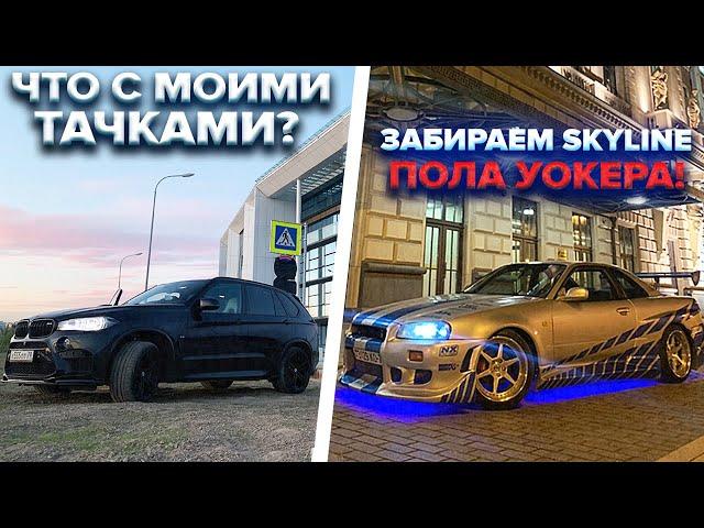 ЗАБИРАЕМ SKYLINE ПОЛА УОКЕРА!  КАК УНИЧТОЖИТЬ ЖИГУ?  ЧТО С МОИМИ ТАЧКАМИ?