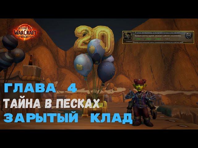 Тайна в песках - Зарытый клад  | World of Warcraft 20th Anniversary