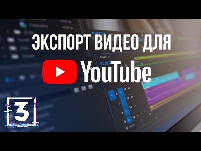 Настройки экспорта видео для YouTube / Все о кодеках. Урок 3