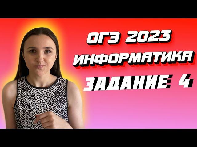 ОГЭ 2023 по информатике | Задание №4 | Марина Горобец