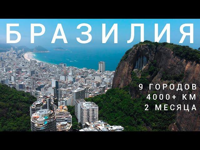 Brazil • Big release / Largest country in the continent Latin (South) America / Film Aerial view