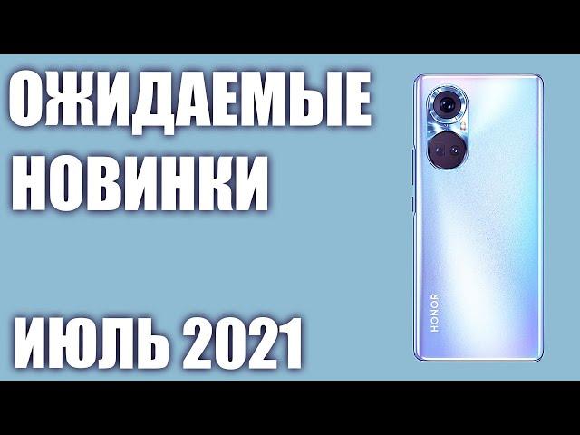 Июль 2021. Самые ожидаемые смартфоны!