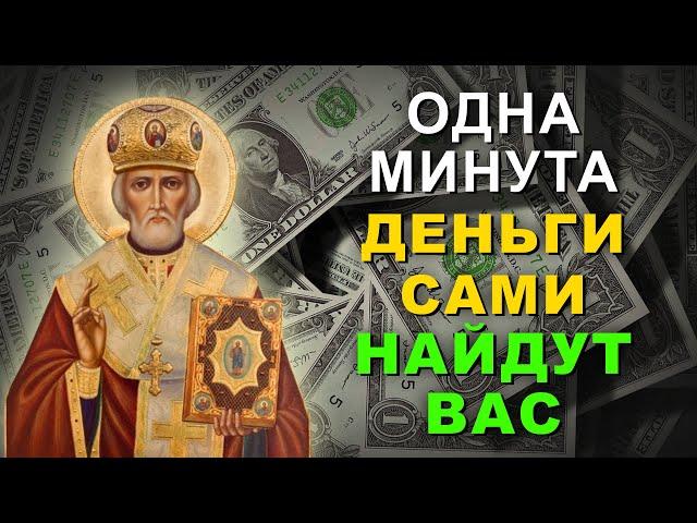 САМАЯ СИЛЬНАЯ МОЛИТВА НА ПРИХОД ДЕНЕГ. Молитва Николаю Чудотворцу