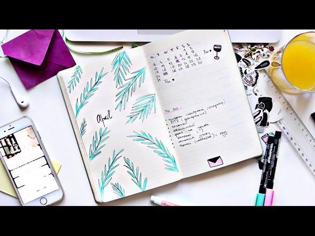 КАК Я ВЕДУ ЕЖЕДЕВНИК // АПРЕЛЬ / PLAN WITH ME / MOLESKINE