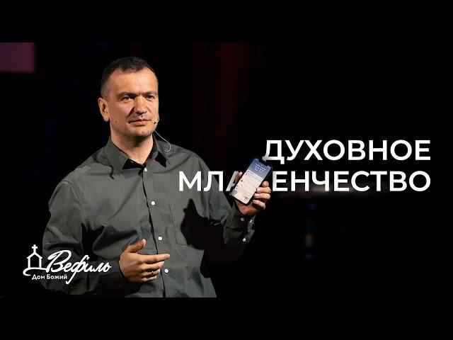 Духовное младенчество | Александр Савчук