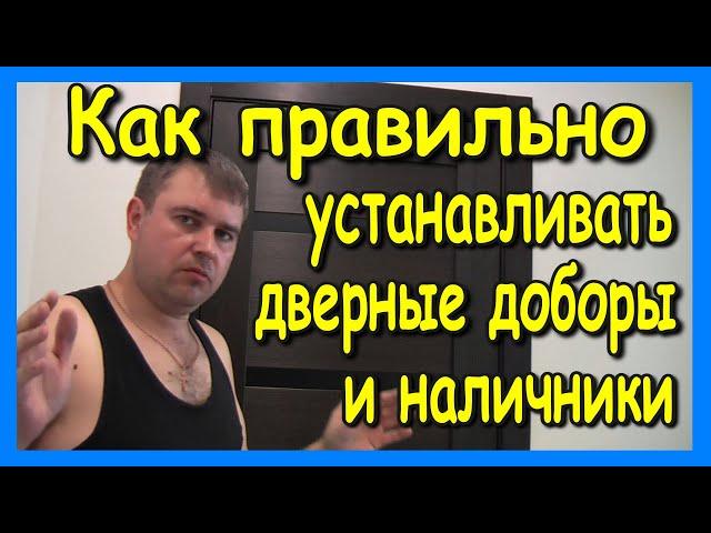 Установка дверных доборов и наличников