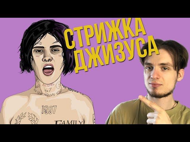 КАК ПОДСТРИЧЬСЯ КАК ДЖИЗУС | ПЛЮСЫ И МИНУСЫ ПРИЧЁСКИ РЕПЕРА ДЖИЗУСА