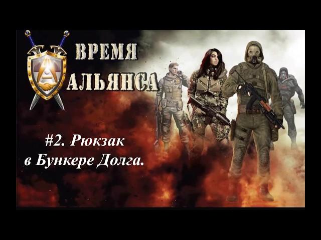 S.T.A.L.K.E.R. Время Альянса 2. #2. Рюкзак в бункере Долга. Записка неизвестного.