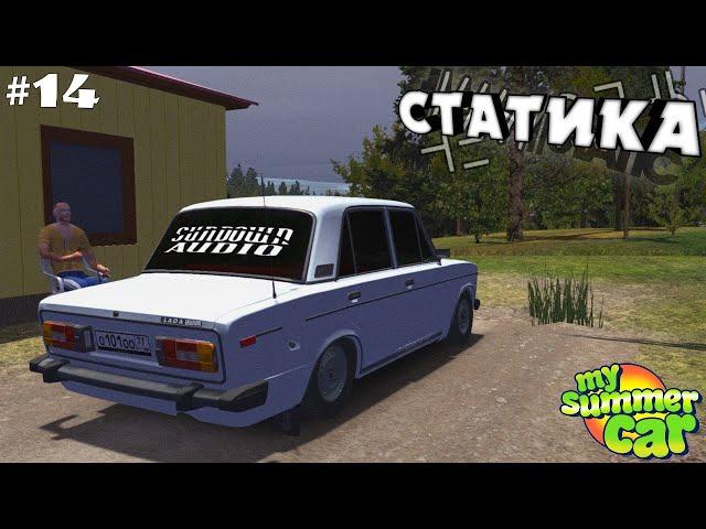 #14 | ТОНИРОВАН В КРУГ! ПАЦАНСКИЙ ТАЗ БПАН | Суета в My Summer Car