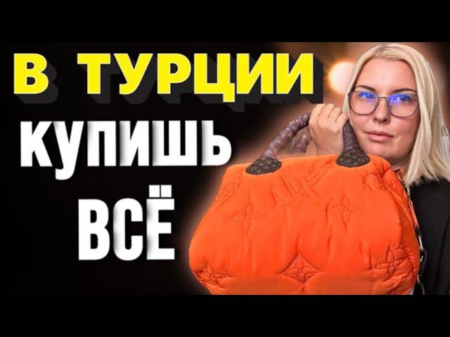 ТУРЕЦКИЕ БРЕНДОВЫЕ ШМОТКИ ДАРОМ/ ВЕЩЕВОЙ РЫНОК АЛАНЬИ