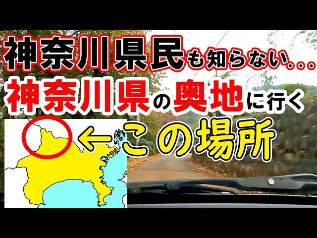 【秘境？】神奈川県民も知らない神奈川の奥地はどうなっている？？