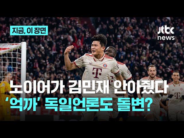 "UEFA가 꼽은 최우수 선수" "뮌헨 행복하게 만들었다"…김민재 때리던 독일 언론 반응은?｜지금 이 장면