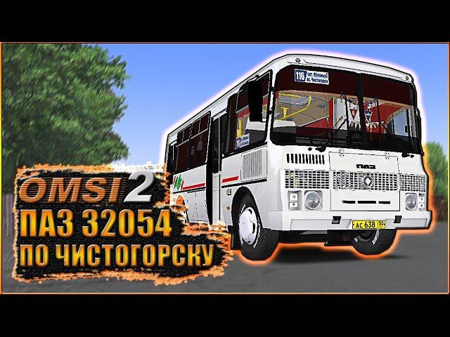 OMSI 2 / УХОЖЕННЫЙ ПАЗ 32054 ПО ЧИСТОГОРСКУ / МАРШРУТ № 116