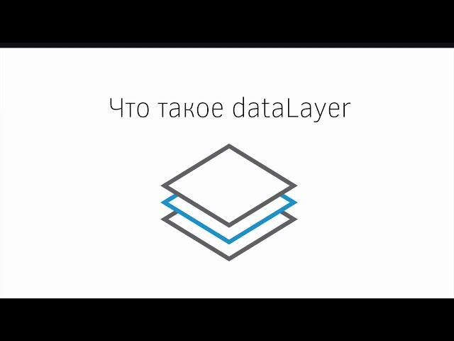 Что такое dataLayer?