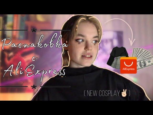 РАСПАКОВКА С AliExpress //  Новый КОСПЛЕЙ // Подарки на ДР // GreeNKaif // GreeNКайф