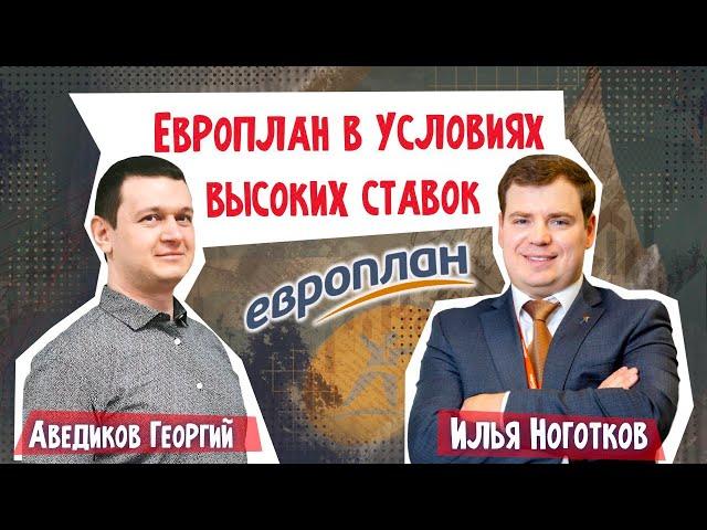 Европлан в условиях высоких ставок