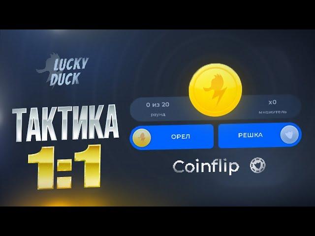 LUCKY-DUCK ПОЙМАЛ ЗАНОС НА COINFLIP промокод на лакидак lucky-duck  тактика на коинфлип