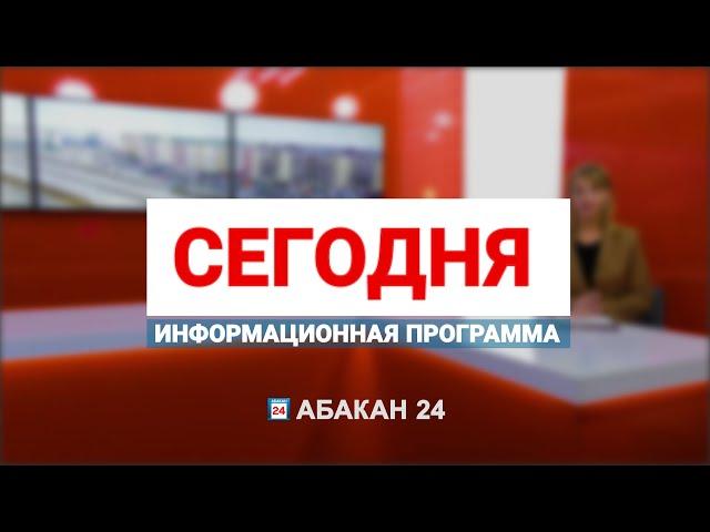 Информационная программа "Сегодня" (15.10.2024) - Абакан 24