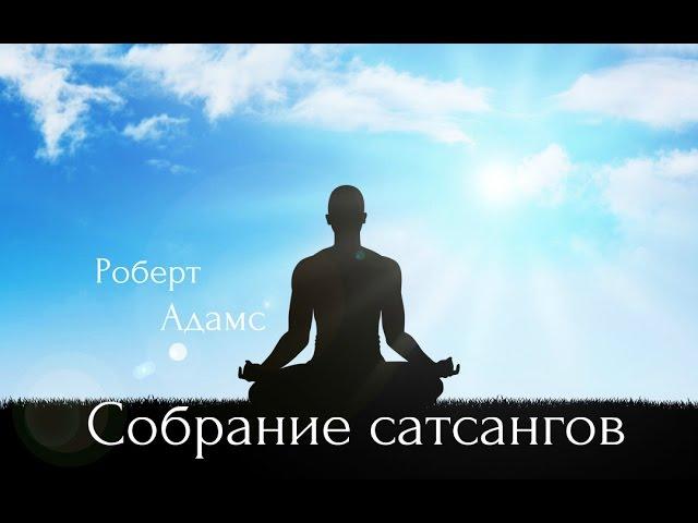 Роберт Адамс - Вечное счастье. Сатсанг | Аудиокнигa | Адвайта | NikOsho