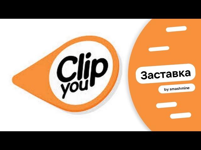 Заставка "Clip you. Чарт" (Муз ТВ 2015-2017)