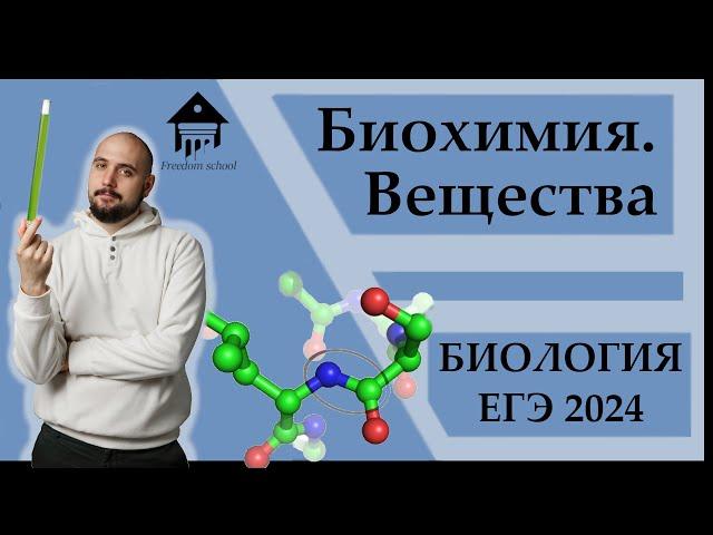 Биохимия. ВЕЩЕСТВА для ЕГЭ 2024|ЕГЭ БИОЛОГИЯ|Freedom|