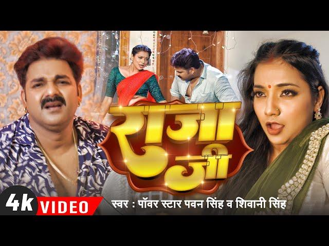 #Video | #Pawan Singh | राजा जी | Raja Ji | #Shivani Singh | Aastha Singh | Bhojpuri Hit Song