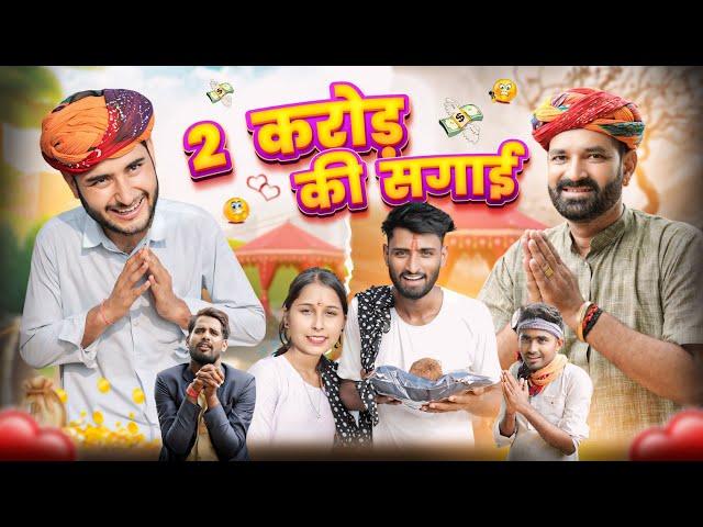 2 करोड़ की सगाई || Superhit Rajasthani Marwadi Comedy || kaka kajod ki comedy #marwadi_masti