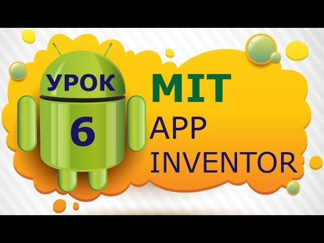 Programming for Android in MIT App Inventor 2: Lesson 6