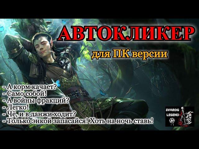 Raid: Shadow Legends. Автокликер для ПК версии игры.