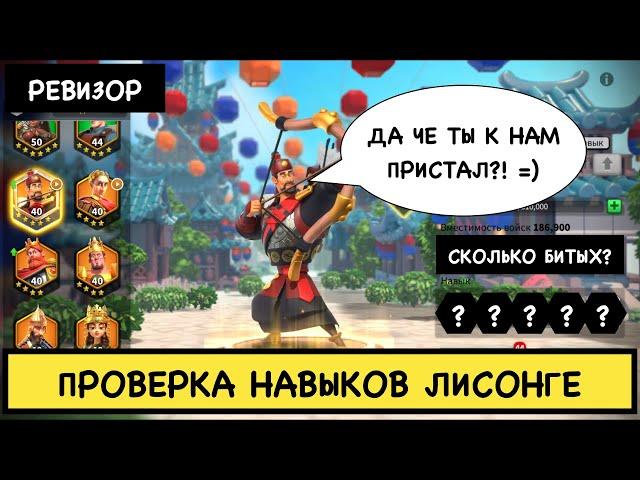 ЛИ СОН ГЕ / Проверка навыков ( rise of kingdoms / райс оф кингдом )