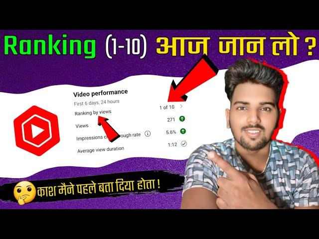 Ranking by views kya hota hai | Ranking by views 1 of 10 kya hai | Kab hoga video viral