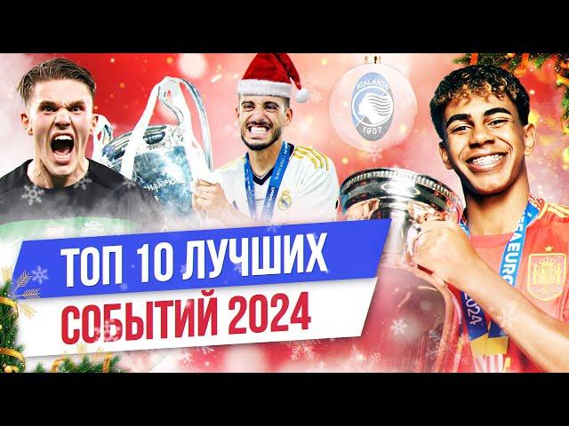 ТОП 10 Лучших событий 2024