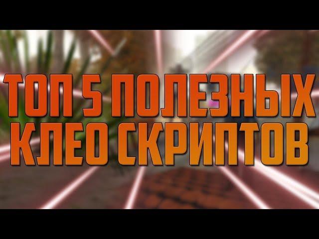 САМЫЕ ПОЛЕЗНЫЕ И ЛУЧШИЕ СКРИПТЫ CLEO / КЛЕО / ASI ДЛЯ ГТА САМП / GTA SAMP / SA-MP 0.3.7 / ТОП 5 КЛЕО