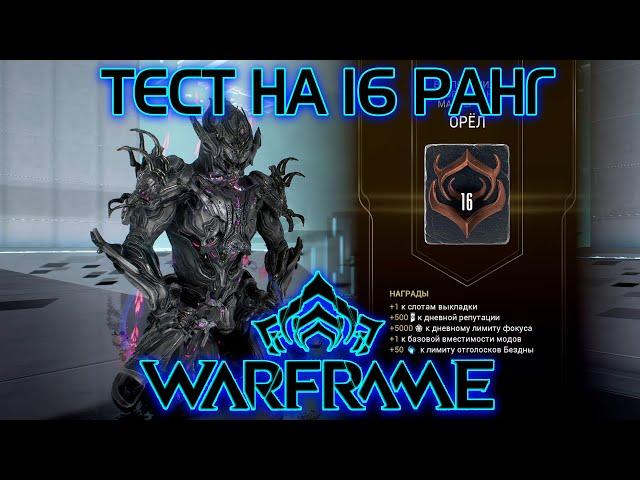 WARFRAME | (ИЗИ) ТЕСТ НА 16 РАНГ МАСТЕРСТВА - ОРЕЛ | ДАВНО ЗАБЫТЫЕ РАВНИНЫ ЭЙДОЛОНА | ЗАКАЗИКИ |