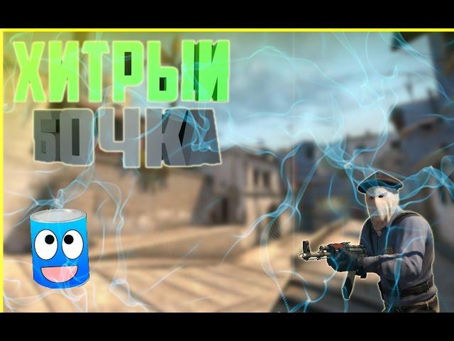 CS:GO- Хитрый бочка?! (Hide and Seek - Угар!)